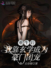 重生后,我靠玄学成为豪门团宠