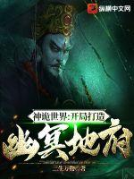 神诡世界:开局打造幽冥地府