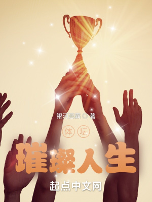 体坛:璀璨人生