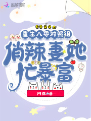 重生八零对照组,俏辣妻她忙暴富