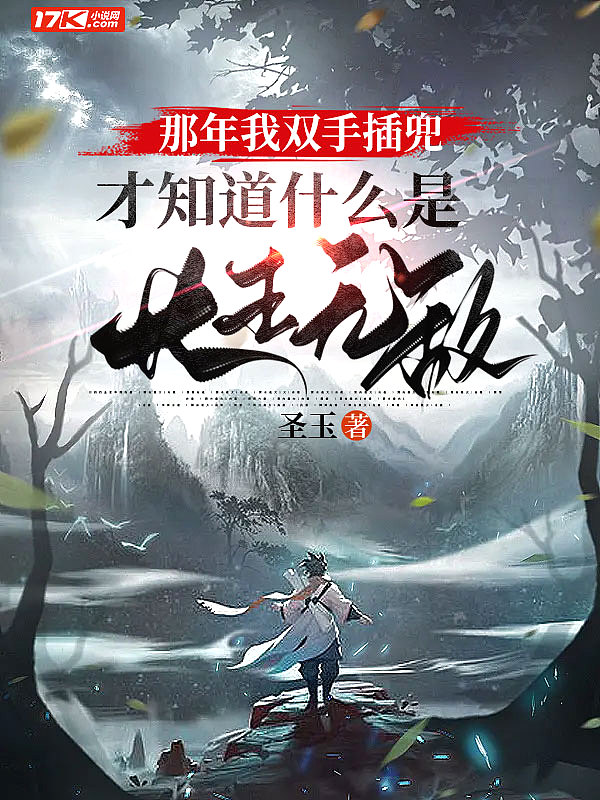 那年我双手插兜,才知道什么是长生无敌