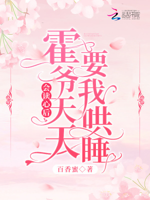 会读心后,霍爷天天要我哄睡!