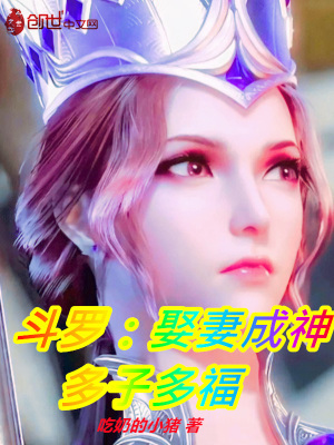斗罗:娶妻成神,多子多福