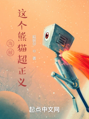 海贼:这个熊猫超正义