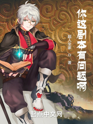 你这剧本有问题啊!