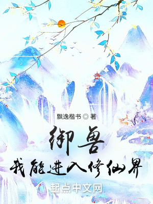 御兽:我能进入修仙界