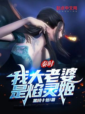 秦时:我大老婆是焰灵姬