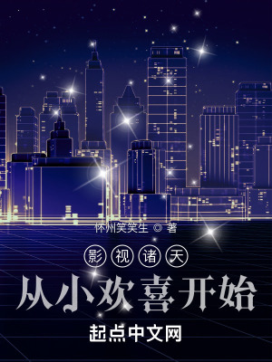 影视诸天:从小欢喜开始