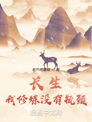 长生:我修炼没有瓶颈