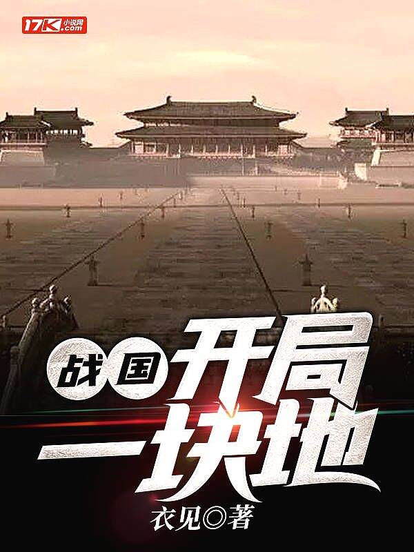 战国:开局一块地