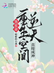 煞星命?重生空间逆天,直接成神