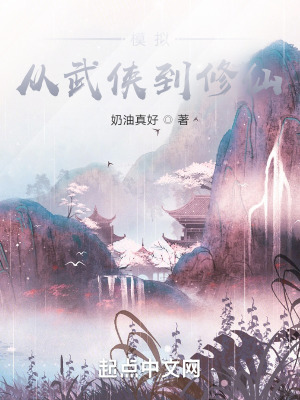 模拟:从武侠到修仙