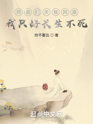 师弟们天赋异禀,我只好长生不死