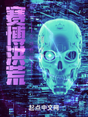 赛博洪荒:全球登陆