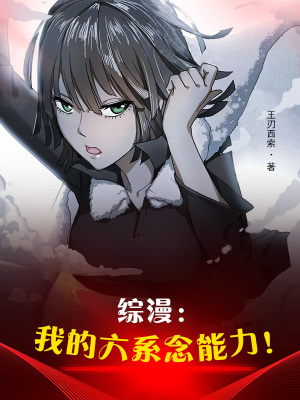 综漫:我的六系念能力!