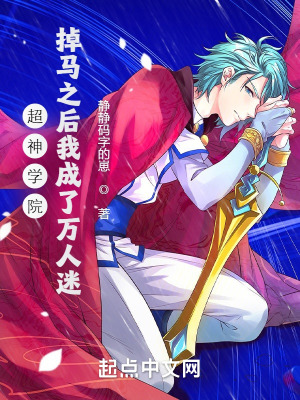 超神学院:掉马之后我成了万人迷