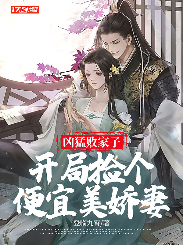 凶猛败家子:开局捡个便宜美娇妻