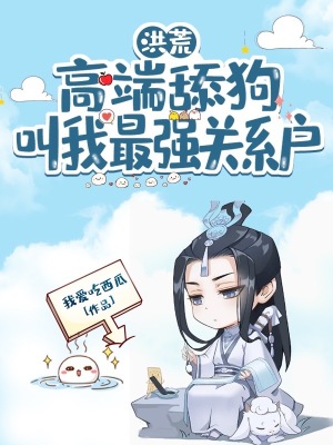 洪荒:高端舔狗,叫我最强关系户