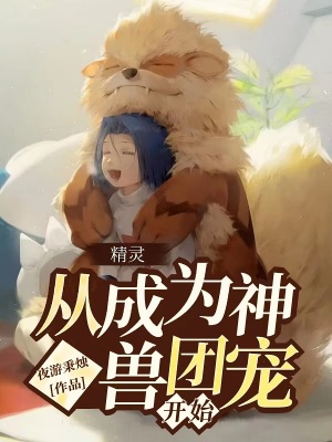 精灵:从成为神兽团宠开始