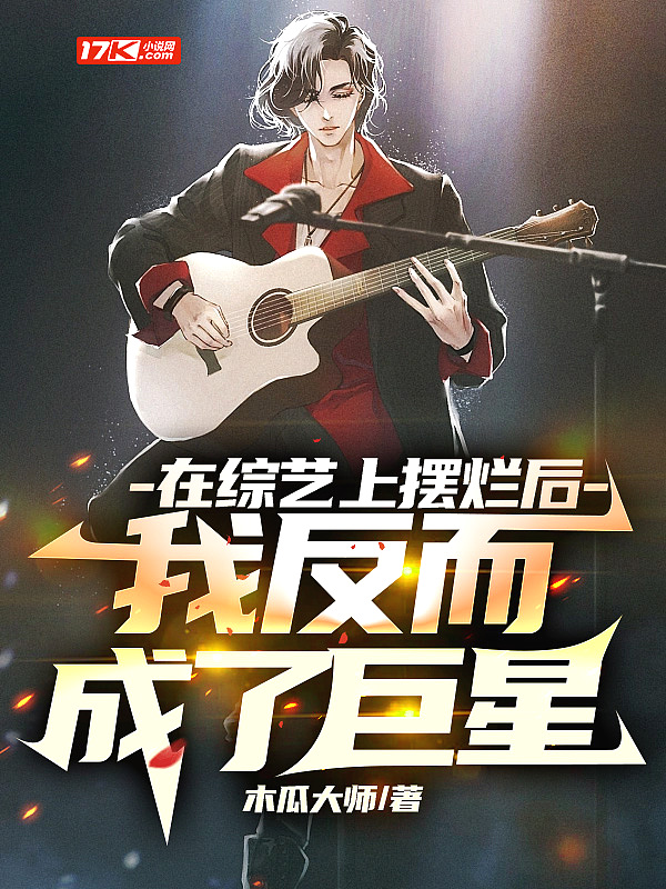 在综艺上摆烂后,我反而成了巨星