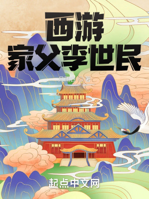 西游:家父李世民