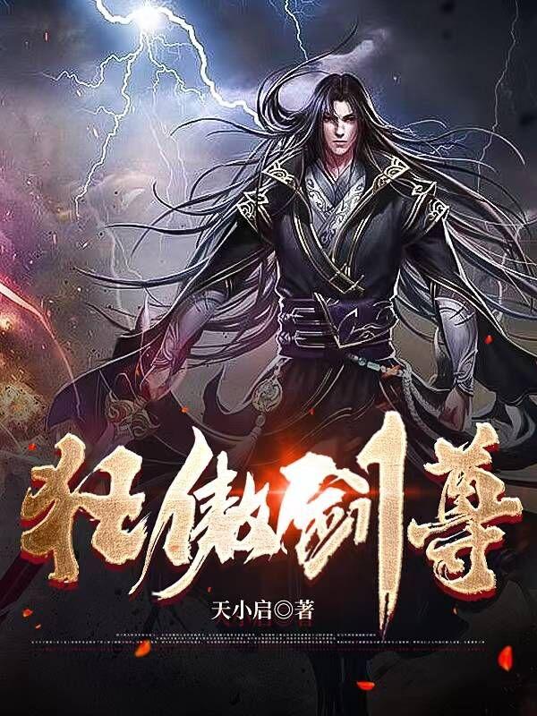 狂傲剑尊