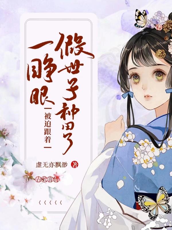 一睁眼,被迫跟着假世子种田了