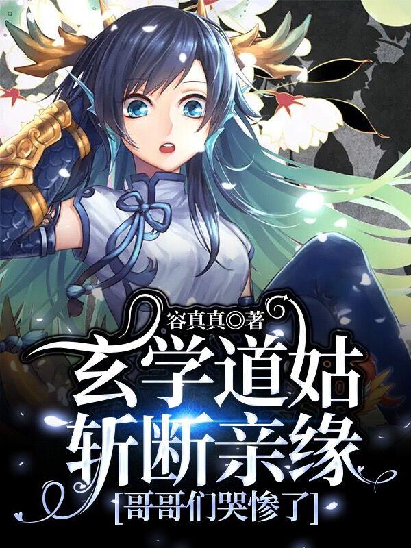 玄学道姑斩断亲缘,哥哥们哭惨了