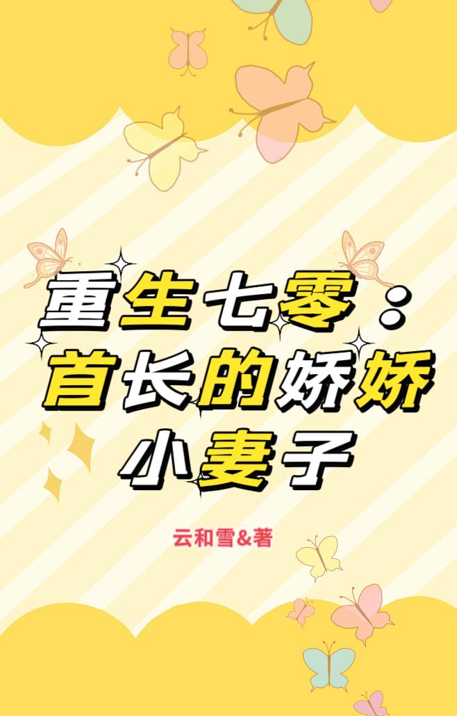 重生七零:首长的娇娇小妻子