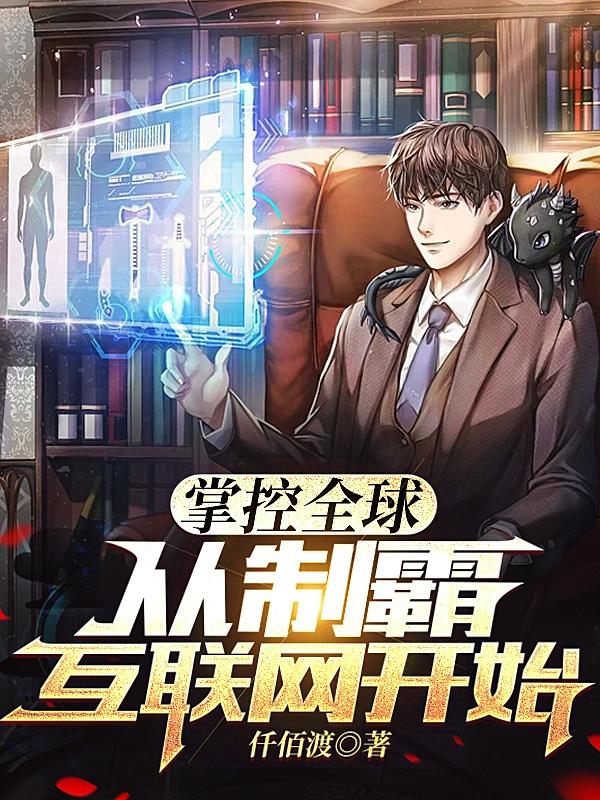 掌控全球:从制霸互联网开始