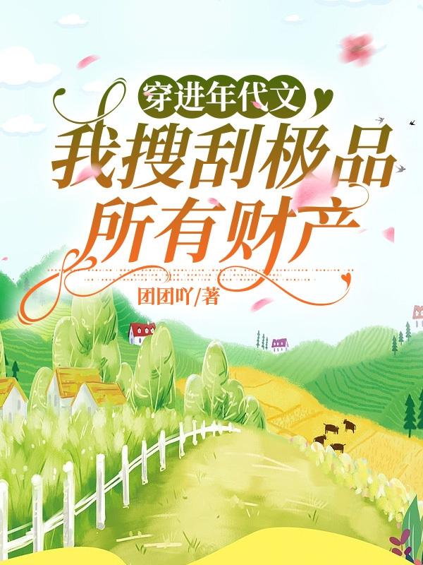 穿进年代文,我搜刮极品所有财产