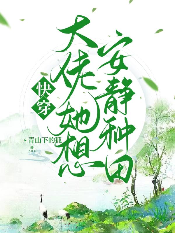 快穿,大佬她想安静种田