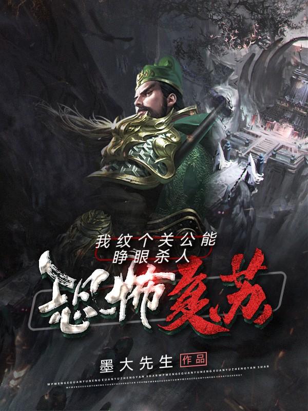 恐怖复苏:我纹个关公能睁眼杀人