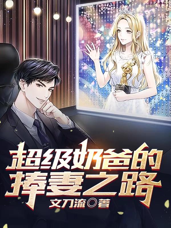 我只想捧娇妻,却成为了千亿奶爸