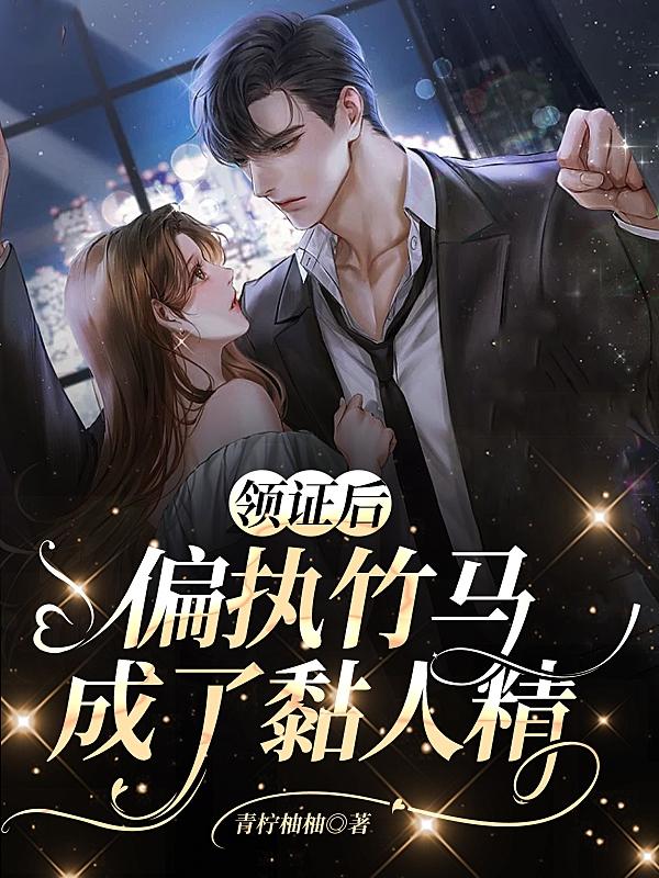 领证后,偏执竹马成了黏人精