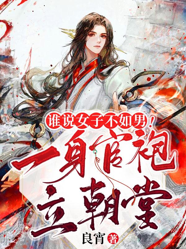 谁说女子不如男!一身官袍立朝堂