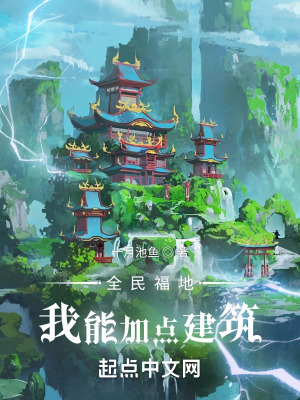 全民福地:我能加点建筑