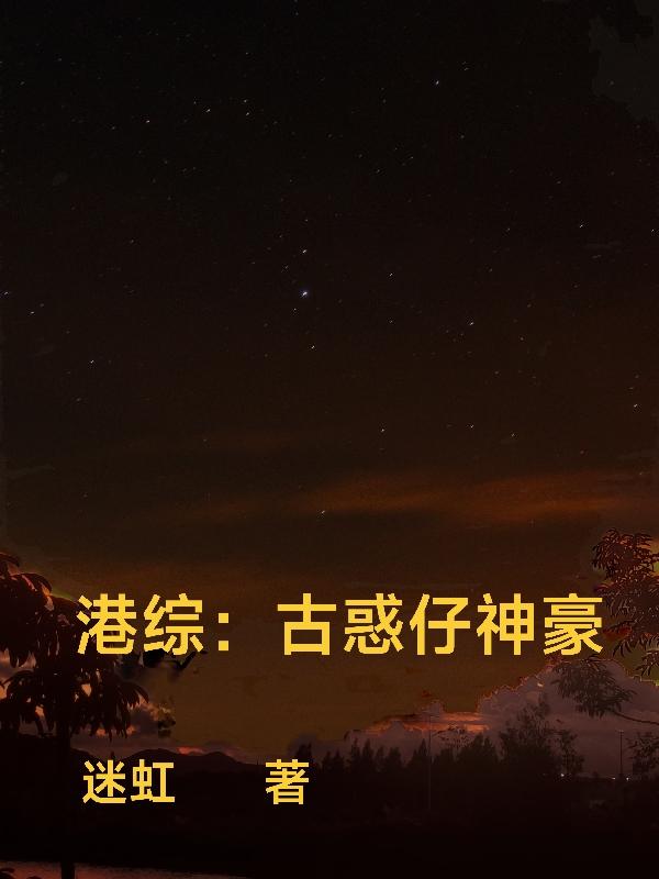 港综:古惑仔神豪