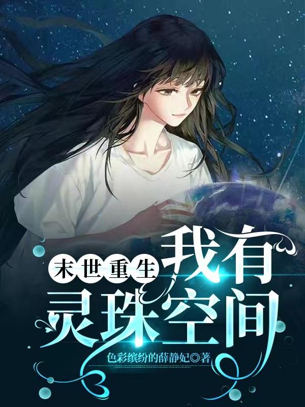 末世重生,我有灵珠空间