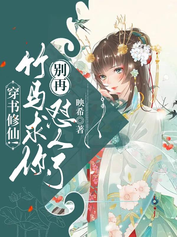 穿书修仙!竹马,求你别再怼人了