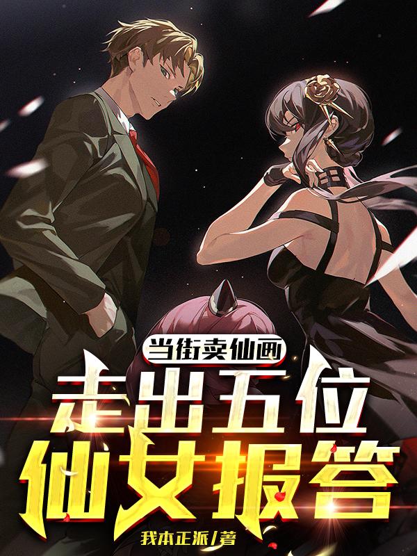 当街卖仙画,走出五位仙女报答