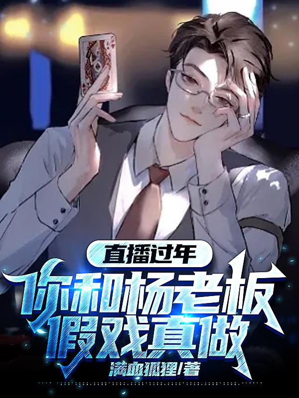 直播过年:你和杨老板假戏真做