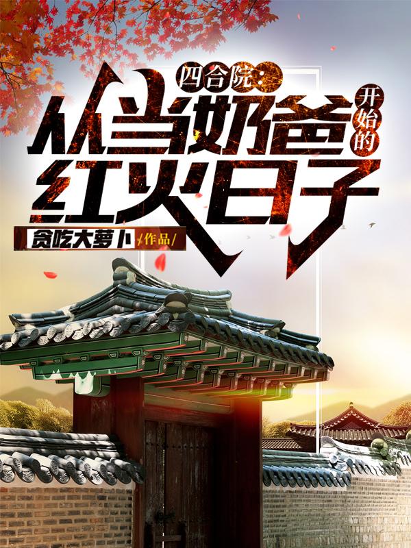 四合院:人在60年代,刚成奶爸