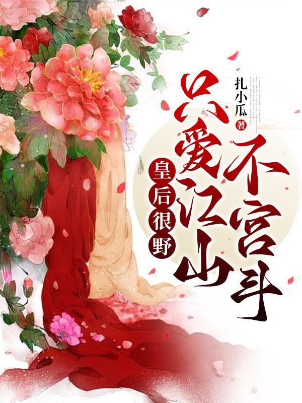 皇后很野,只爱江山不宫斗