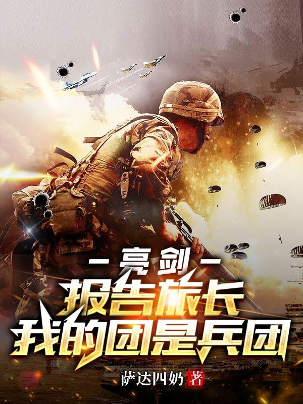 亮剑:报告旅长,我的团是兵团