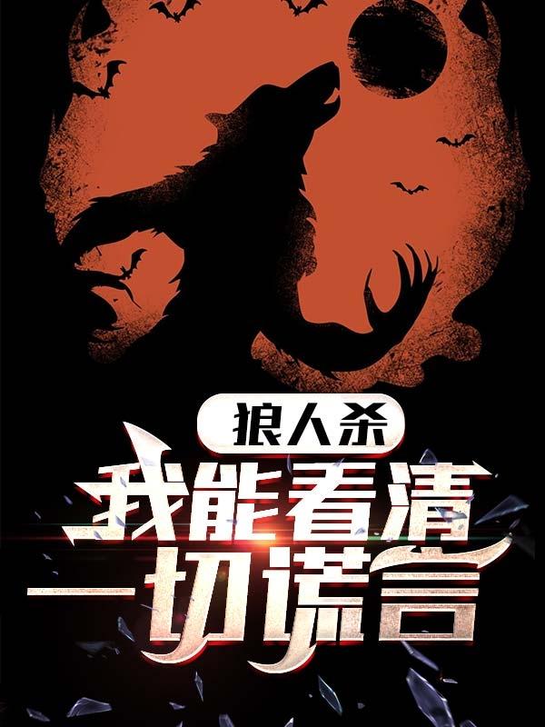 狼人杀:我能看清一切谎言!