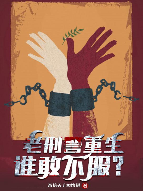 老刑警重生,谁敢不服?