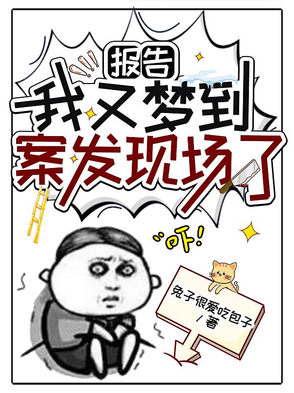 报告,我又梦到案发现场了