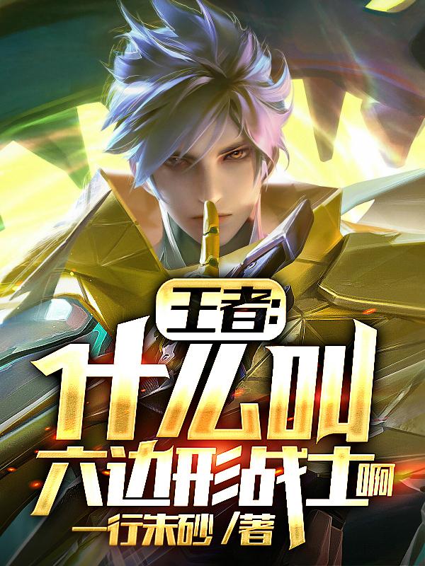 王者:随便禁,禁的完算我输!