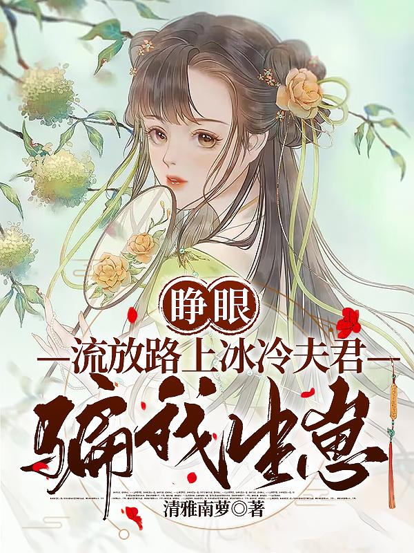 嫌我累赘分家,婆家后悔跪求原谅